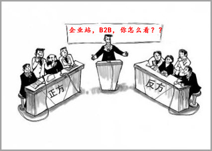 企业站,b2b,你怎么看？